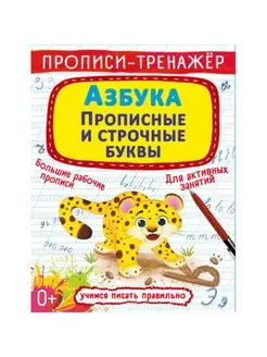 Прописи-тренажер. Азбука. Прописные и строчные буквы