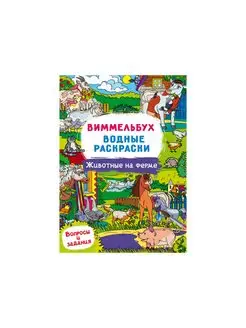 Виммельбух. Водные раскраски. Животные на ферме