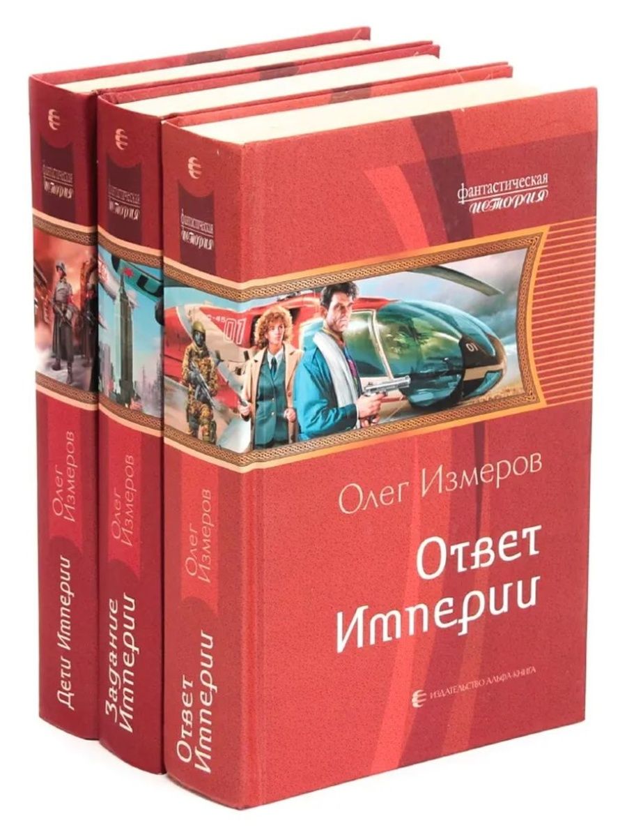 Цикл империя. Олег Васильевич Измеров Империя. Измеров. Измеров Олег Васильевич все книги. Книга про Олега.