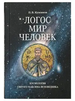 Логос. Мир. Человек. Космология святого Максима Исповедника