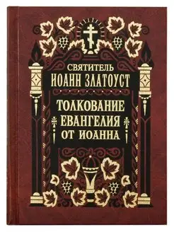 Толкование Евангелия от Иоанна в 2-х томах