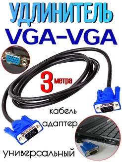 Кабель удлинитель VGA-VGA 3 метра