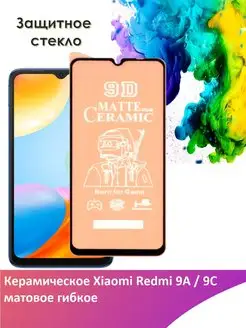 Защитное стекло керамическое для Xiaomi Redmi 9A 9C