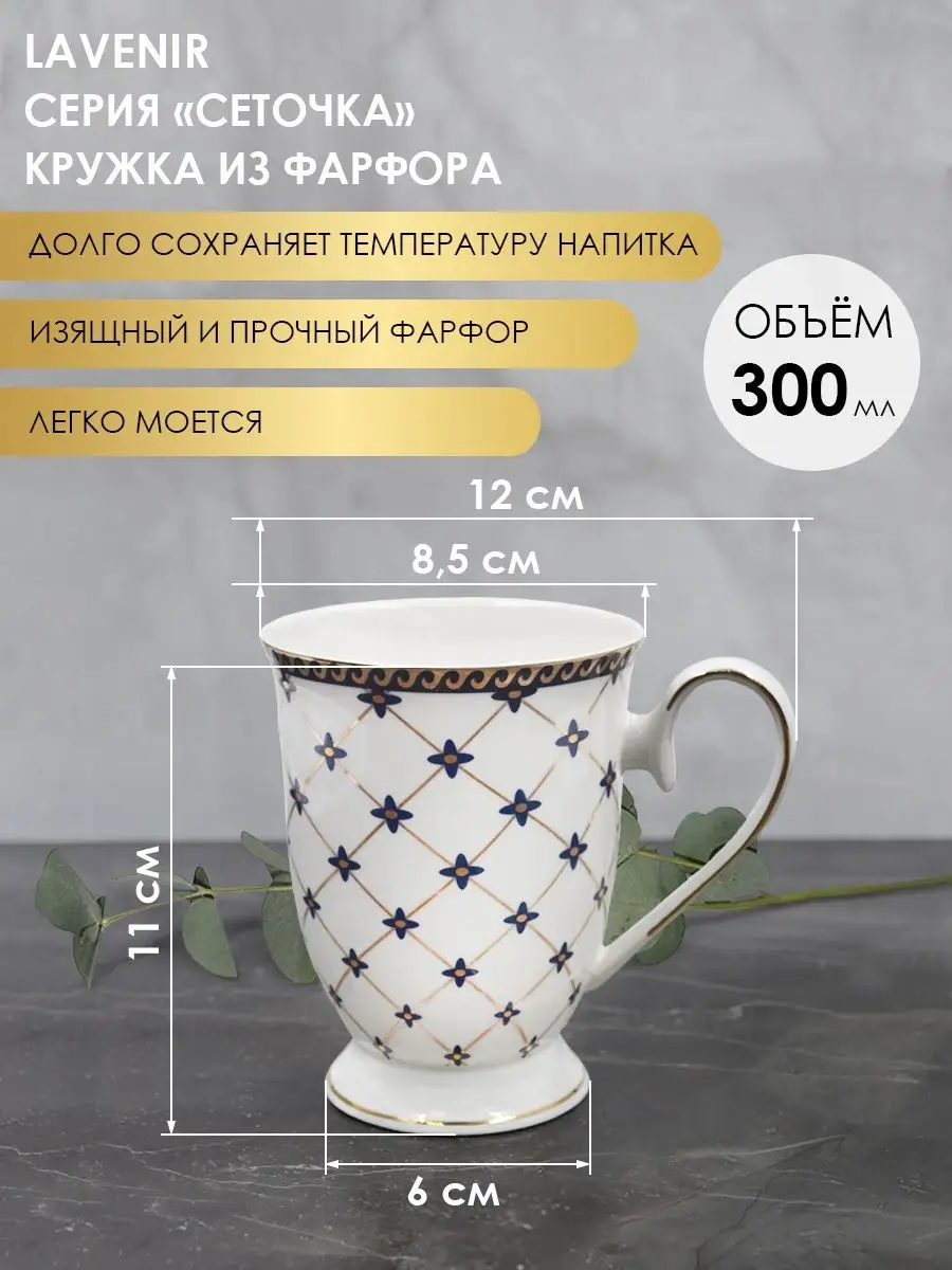 Кружка для чая фарфор Чашка для кофе белая 300 мл Сеточка Lavenir 142868257  купить за 607 ₽ в интернет-магазине Wildberries