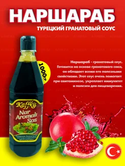 Nar Aromali Sosu Наршараб Турецкий гранатовый соус, 1000г