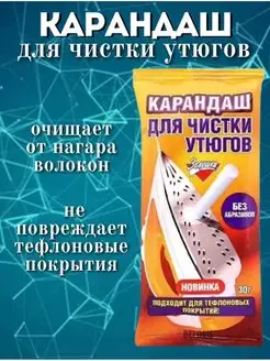 Карандаш для утюга очистки