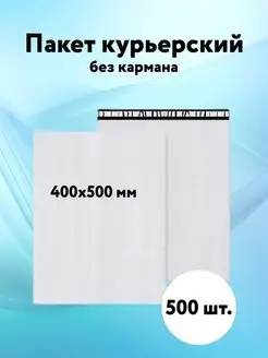 Курьерский пакет 400х500 без кармана пакеты почтовые 50 мкм