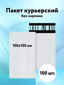 Курьерский пакет 100х150 без кармана пакеты почтовые 50 мкм