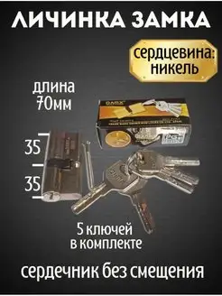 Личинка замка 70мм сердцевина 5ключей