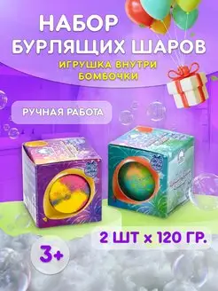 Бурлящие бомбочки с игрушкой сюрпризом для ванны