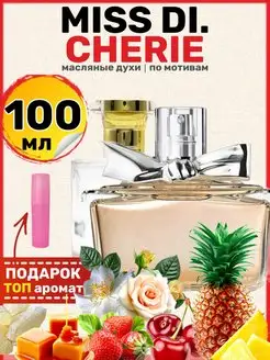 Духи Miss Cherie Диор Мисс Диор Черри Шери парфюм женские