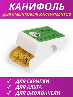 Канифоль для скрипки