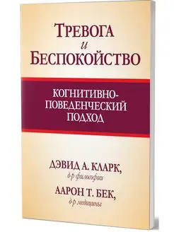 Тревога и беспокойство когнитивно-поведенческий подход