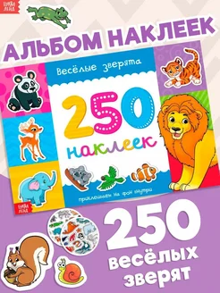 Книга с наклейками для малышей альбом 250 наклеек