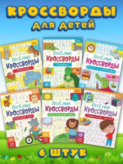 Набор развивающих книг для детей кроссворды