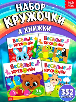 Книги для малышей с наклейками кружочки стикеры, 4 шт