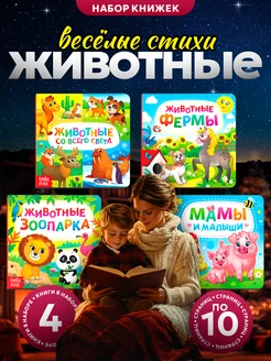 Книги для детей Животные, стихи для малышей