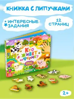 Книга для малышей с липучками Кто живёт на ферме?