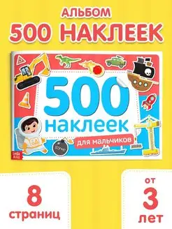 Книжка 500 наклеек "Для мальчиков"