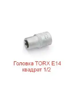 Головка TORX E14 квадрат 1 2 артикул 623014