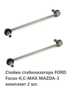 Стойки стабилизатора Ford Focus, Mazda 3