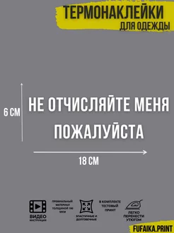 термонаклейка надпись на одежду термотрансфер прикол