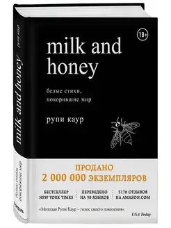 Milk and Honey.Белые стихи, покорившие мир