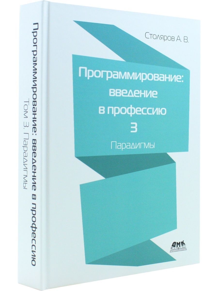 Столяр введение. Программирование учебник. Книги по программированию. 3 Парадигмы принятия решений.