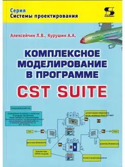 Комплексное моделирование в программе CST SUITE