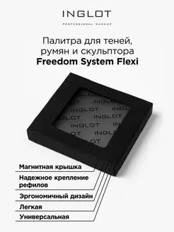 Палитра Freedom System Flexi для теней, румян и скульптора