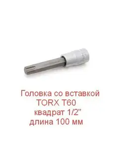 Головка со вставкой TORX Т60 квадрат 1 2", длина 100 мм