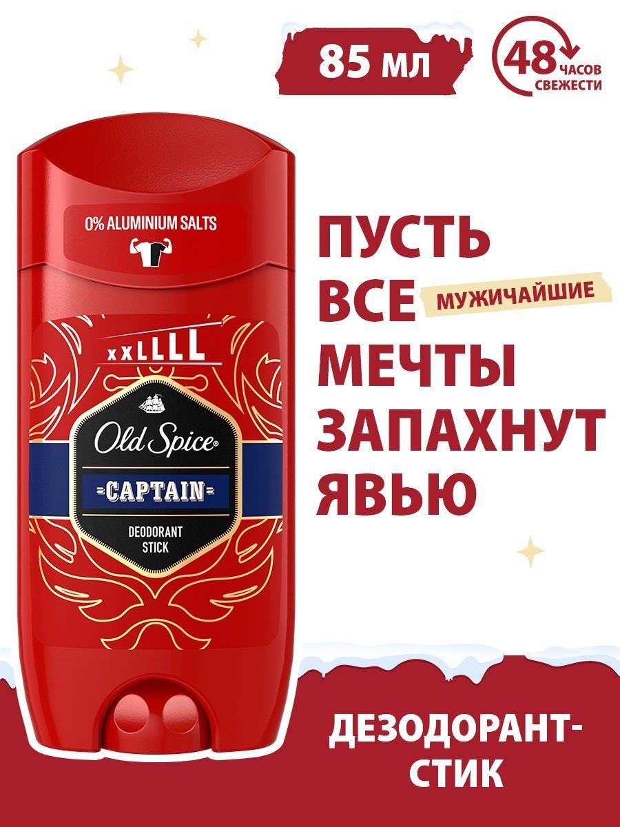 Old spice 85 мл. Дезодорант стик Олд спайс 85 Каптейн. Old Spice Captain стик 85мл. Дезодорант Captain old Spice в стике мужской 85 мл. Олд спайс дезодорант Каптейн для мужчин.