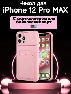 Чехол на iPhone 12 Pro Max с карманом для карт