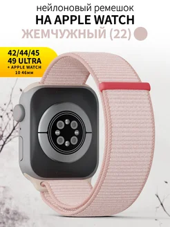 Ремешок для часов Apple Watch 42 44 45 49 mm тканевый