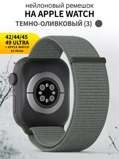 Ремешок для часов Apple Watch 42 44 45 49 mm тканевый