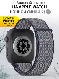 Ремешок для часов Apple Watch 42 44 45 49 mm тканевый