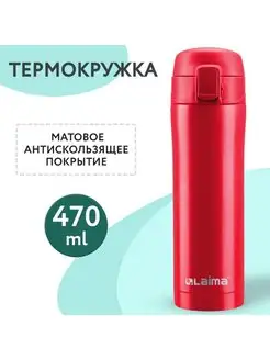 Термокружка 470 мл