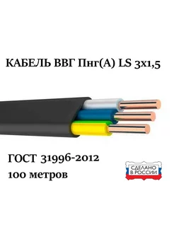 Кабель ВВГ Пнг(А) LS 3x1,5 100 м