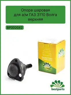 Шаровая опора ГАЗ 3110 Волга верхняя. BP002042