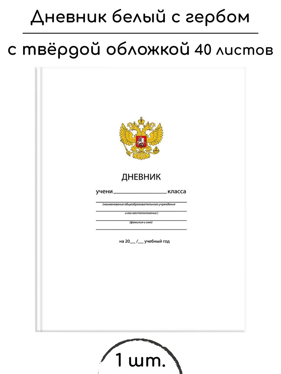 Белый дневник. Школьный дневник. Обложка для дневника школьного. Дневник белый с гербом.