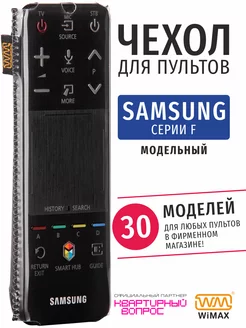 Чехол для пульта Samsung серии F, экокожа