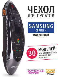 Чехол для пульта ДУ телевизора Samsung серии H, экокожа