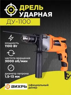 Дрель ударная ДУ-1100