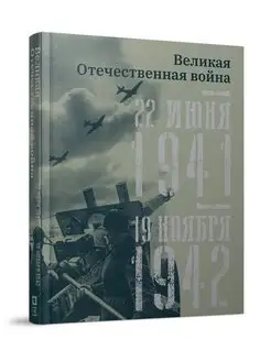 Великая Отечественная война. 22 июня 1941 – 19 ноября 1942