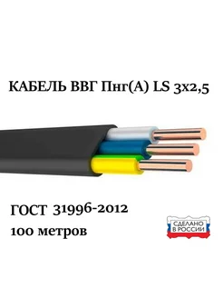 Кабель ВВГ Пнг(А) LS 3x2,5 100 м