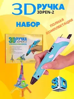 3D Ручка Набор 3DPEN-2