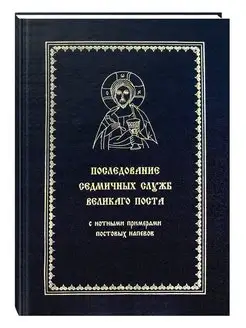 Последование седмичных служб Великого Поста