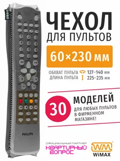 Чехол для пульта ДУ телевизора 60*230 мм, эластичная экокожа