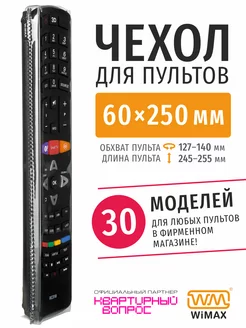 Чехол для пульта ДУ телевизора 60*250 мм, эластичная экокожа