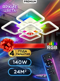 Светодиодная люстра RGB 140W с пультом